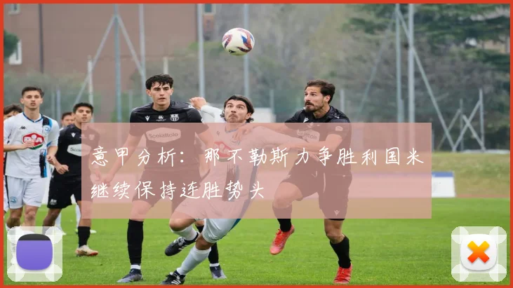 意甲分析：那不勒斯力争胜利国米继续保持连胜势头
