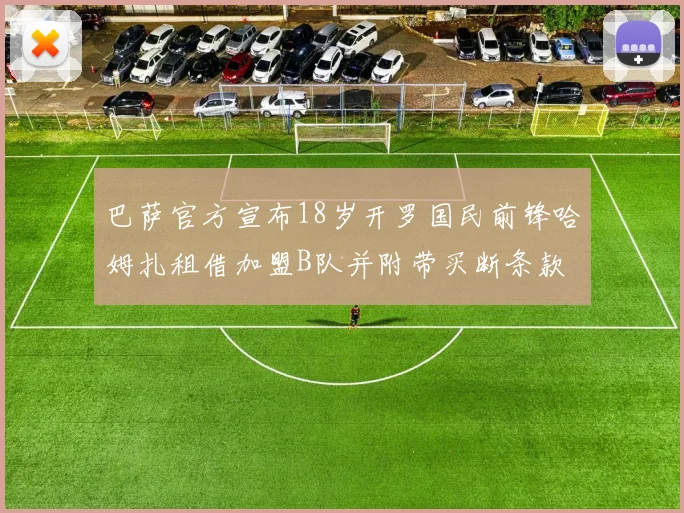 巴萨官方宣布18岁开罗国民前锋哈姆扎租借加盟B队并附带买断条款