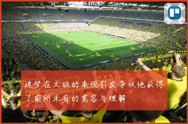 追梦在文班的表现引发争议他获得了前所未有的宽容与理解